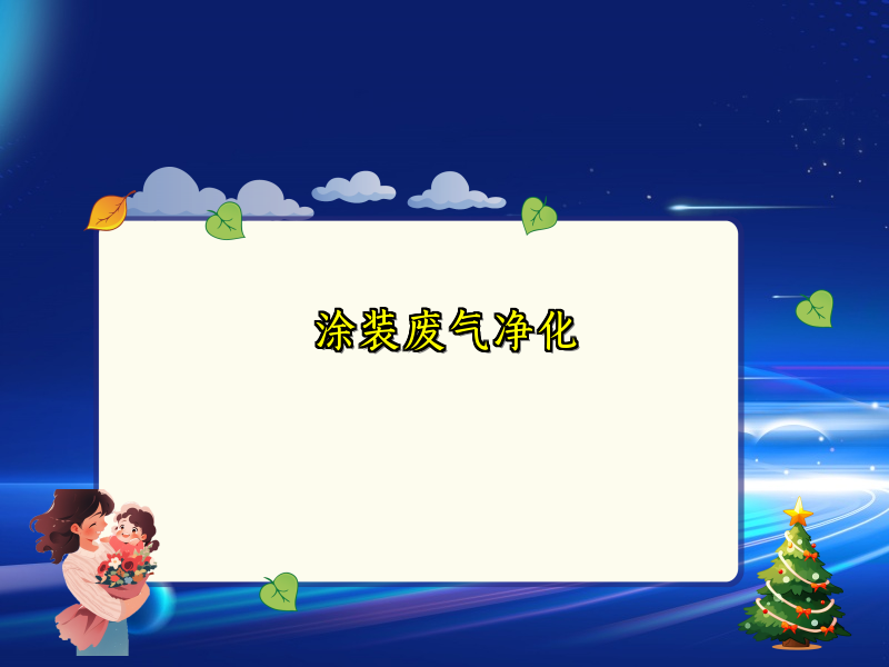 涂装废气净化