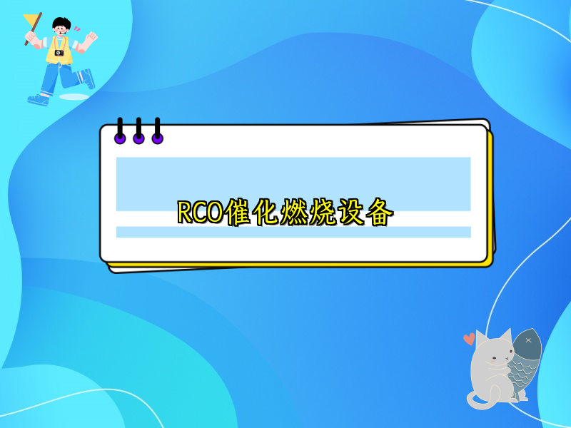RCO催化燃烧设备