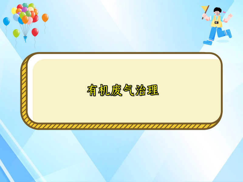 有机废气治理