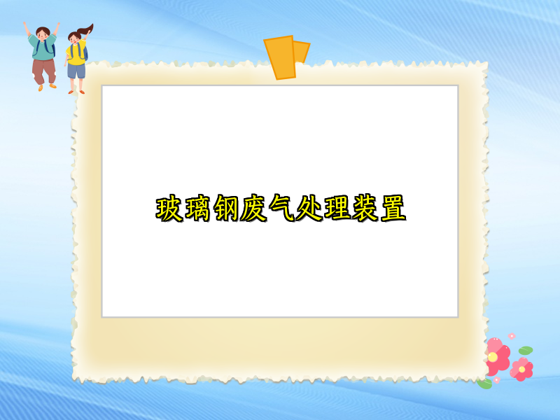 玻璃钢废气处理装置