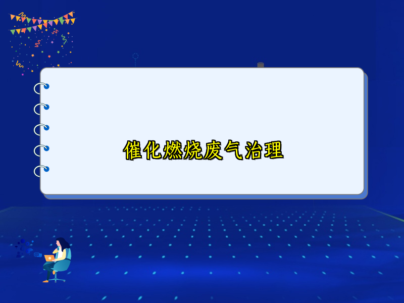 催化燃烧废气治理