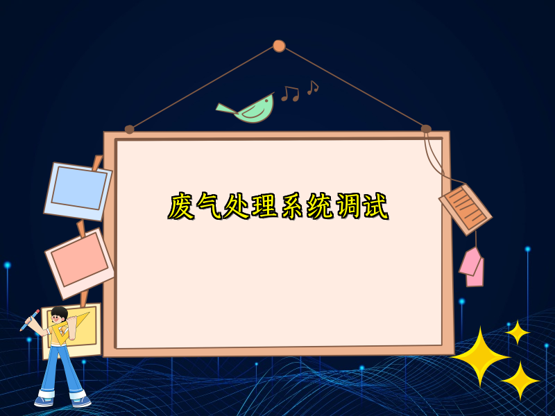 废气处理系统调试