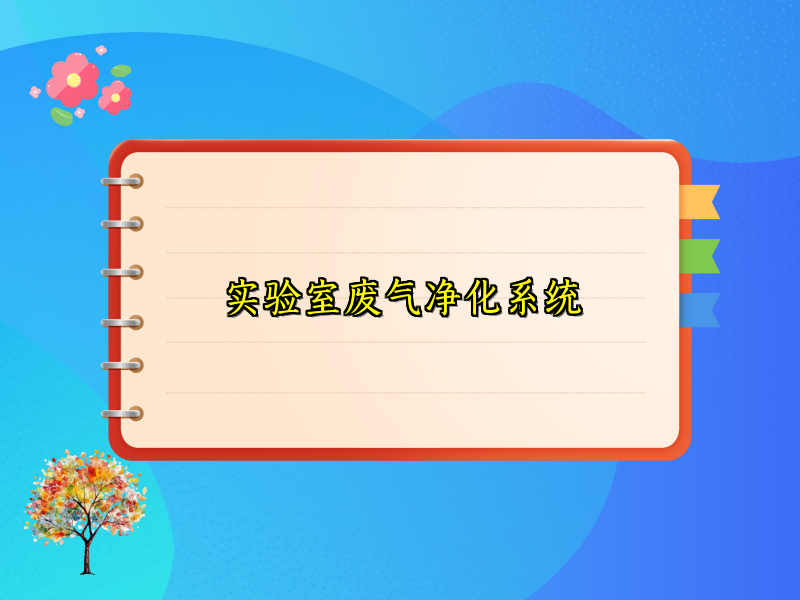 实验室废气净化系统