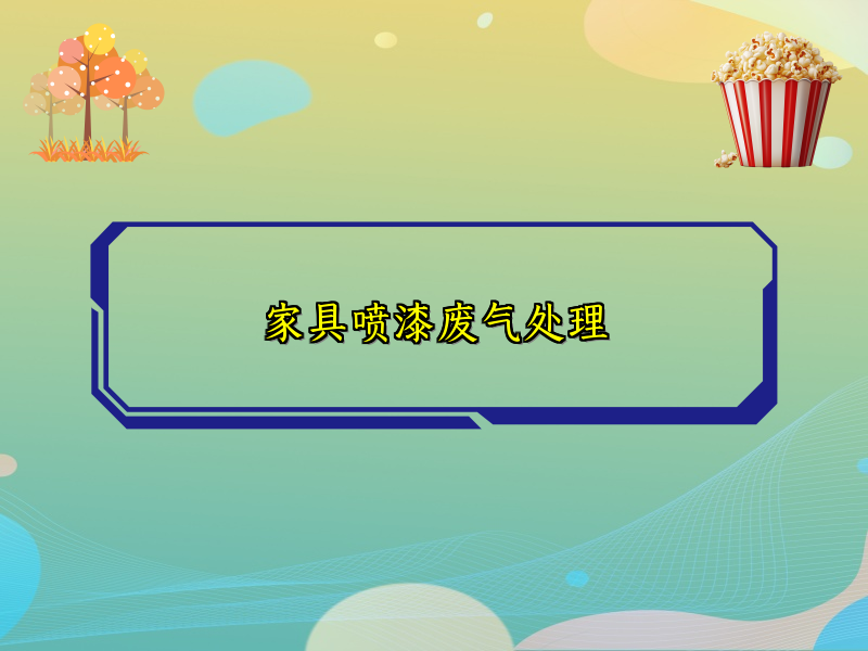 家具喷漆废气处理