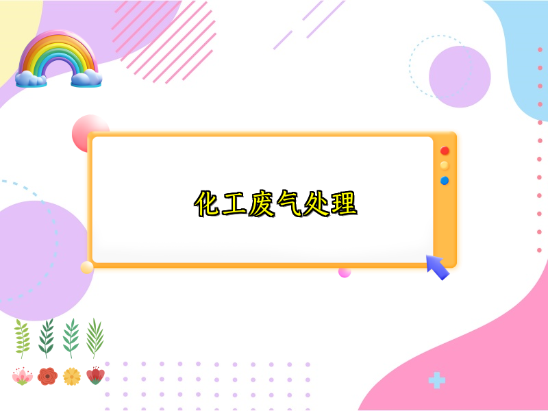 化工废气处理