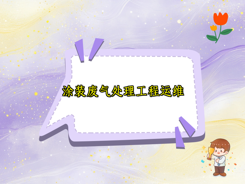 涂装废气处理工程运维