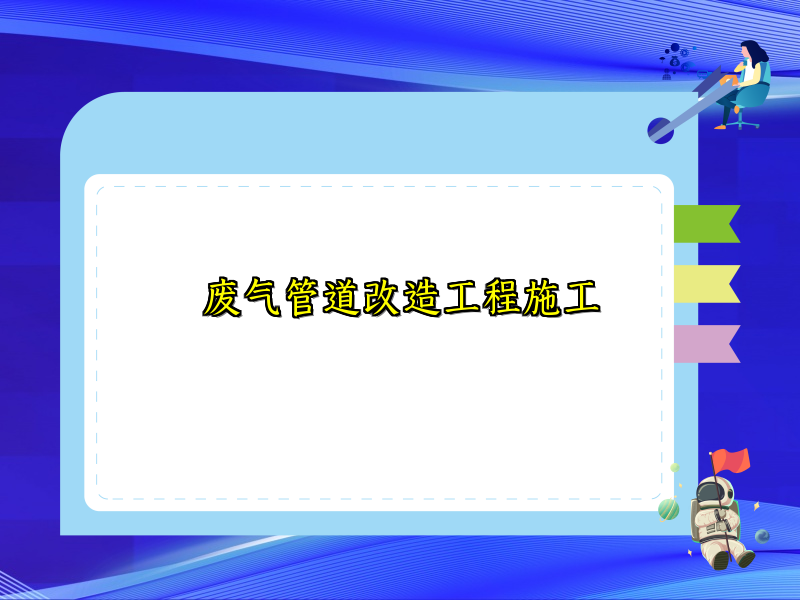 废气管道改造工程施工