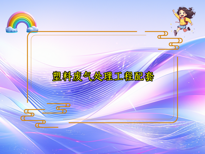 塑料废气处理工程配套