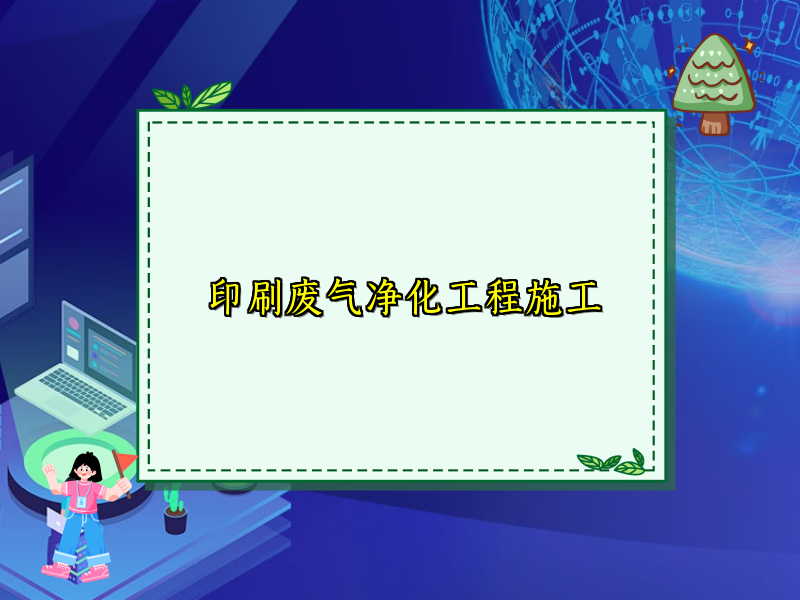 印刷废气净化工程施工