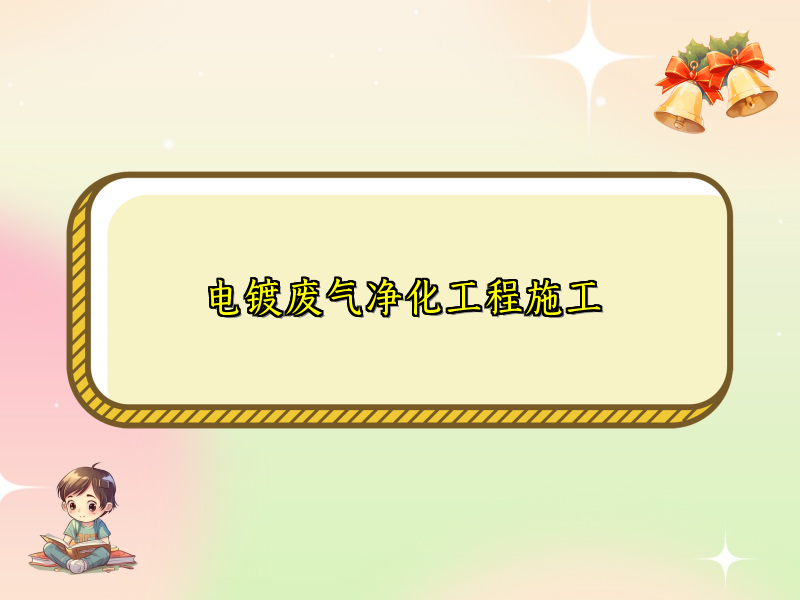 电镀废气净化工程施工