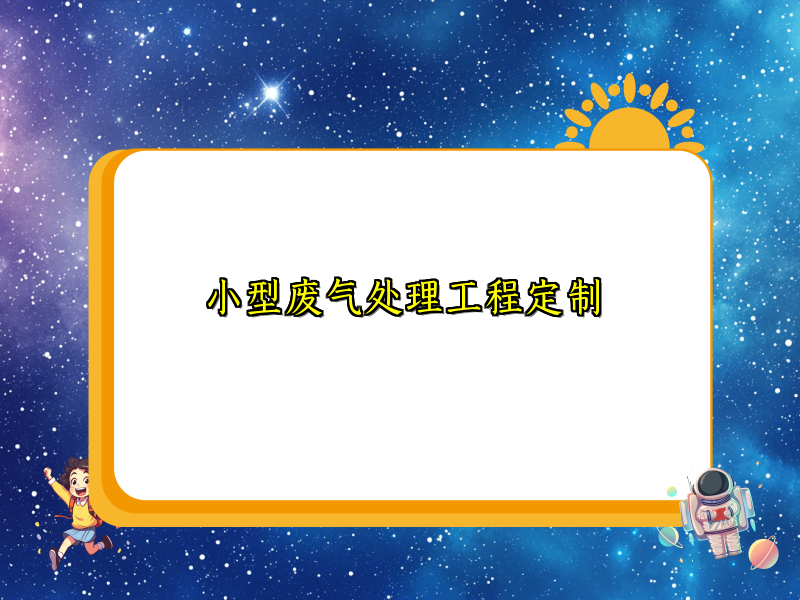 小型废气处理工程定制