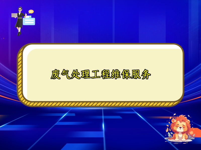 废气处理工程维保服务