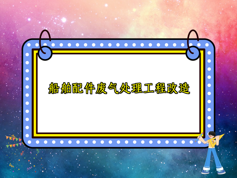 船舶配件废气处理工程改造