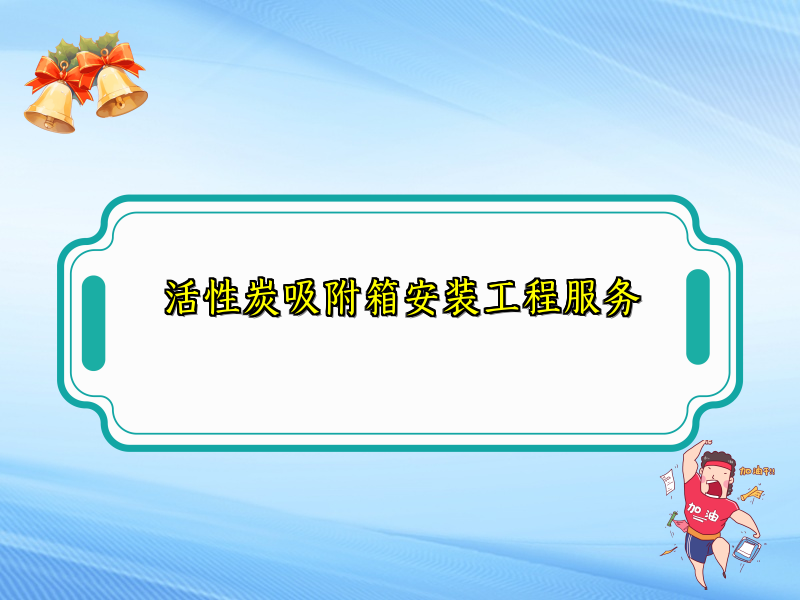 活性炭吸附箱安装工程服务
