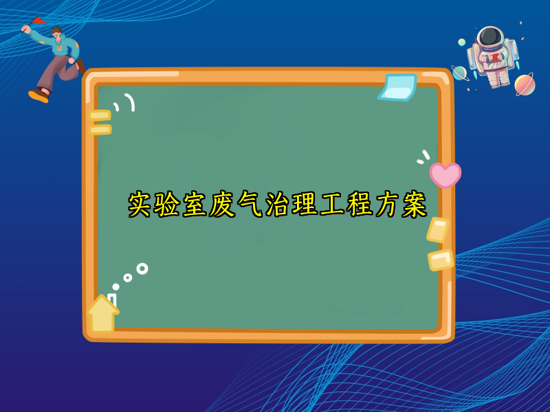 实验室废气治理工程方案