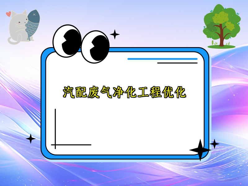 汽配废气净化工程优化