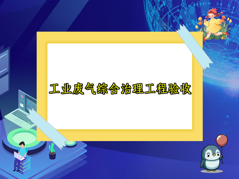 工业废气综合治理工程验收