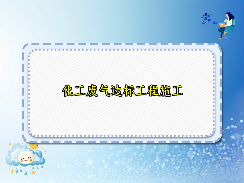 化工废气达标工程施工