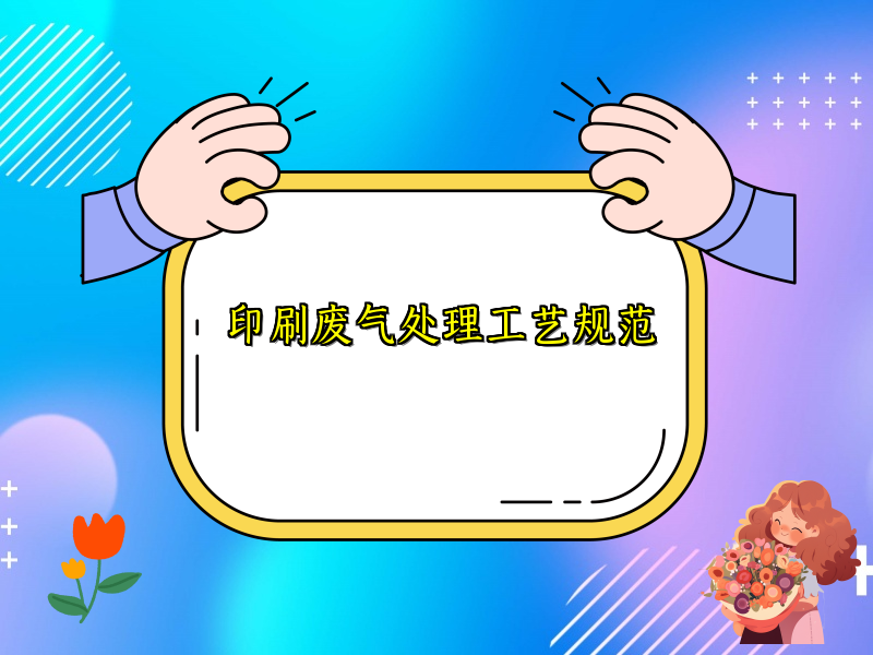 印刷废气处理工艺规范