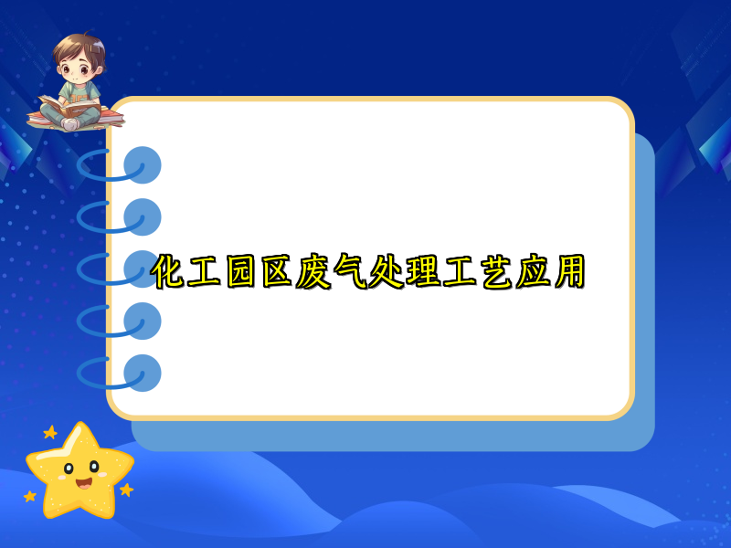 化工园区废气处理工艺应用