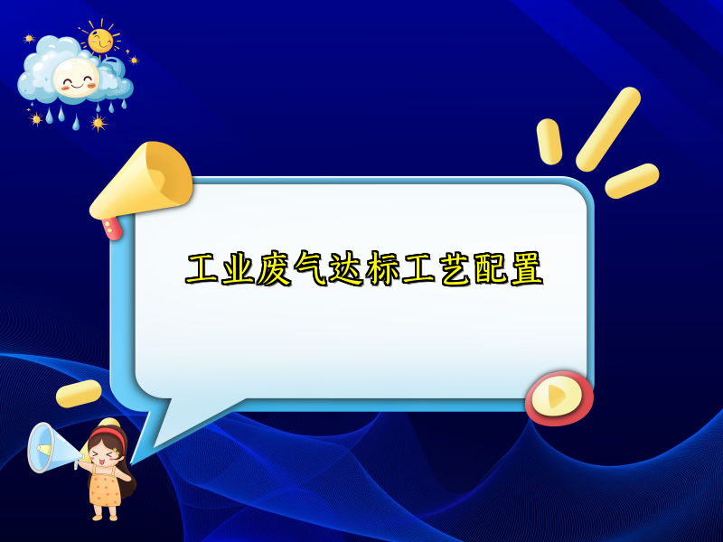 工业废气达标工艺配置