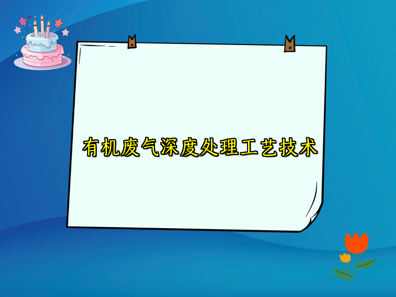 有机废气深度处理工艺技术