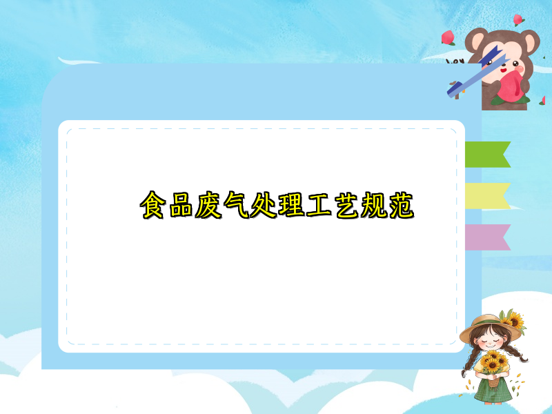 食品废气处理工艺规范