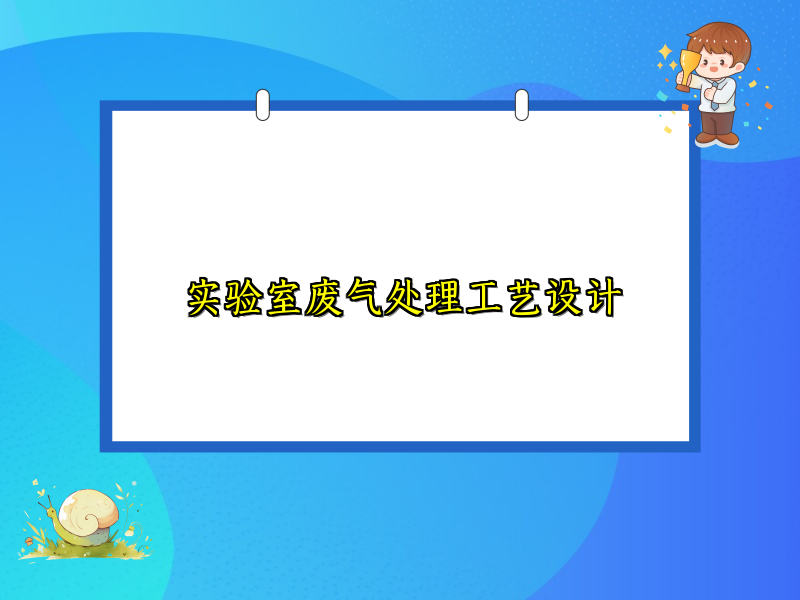 实验室废气处理工艺设计