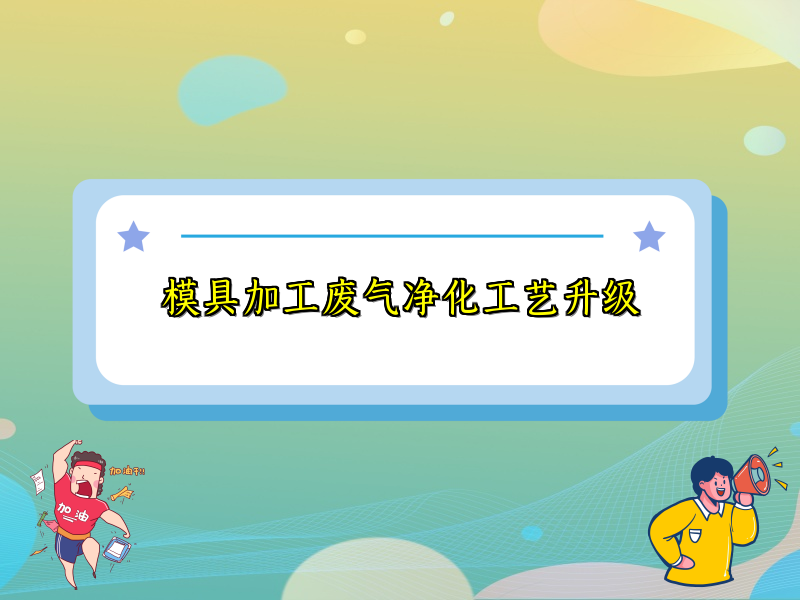 模具加工废气净化工艺升级