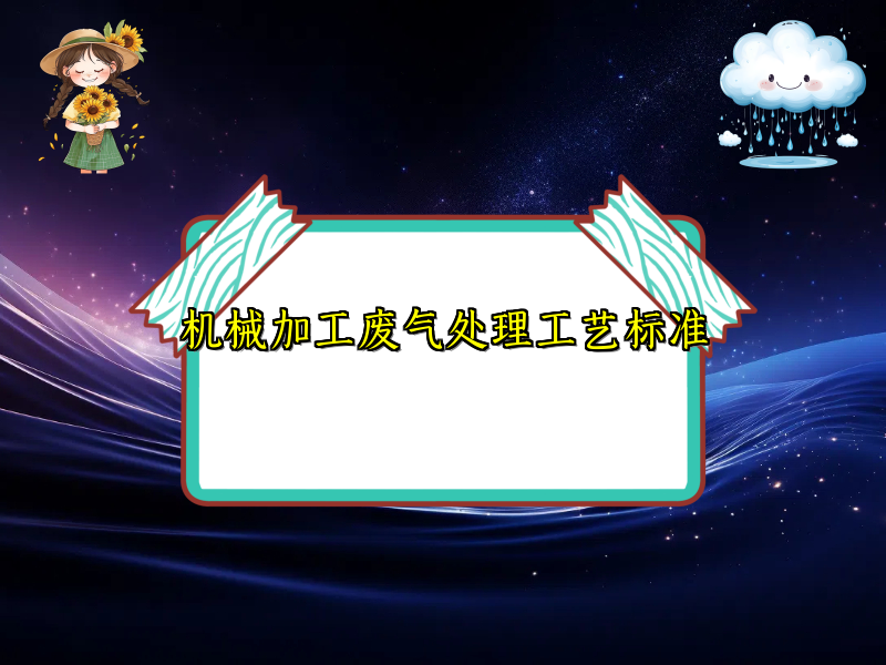 机械加工废气处理工艺标准