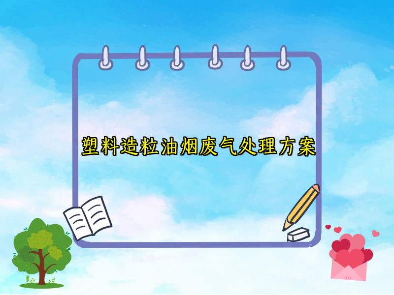 塑料造粒油烟废气处理方案