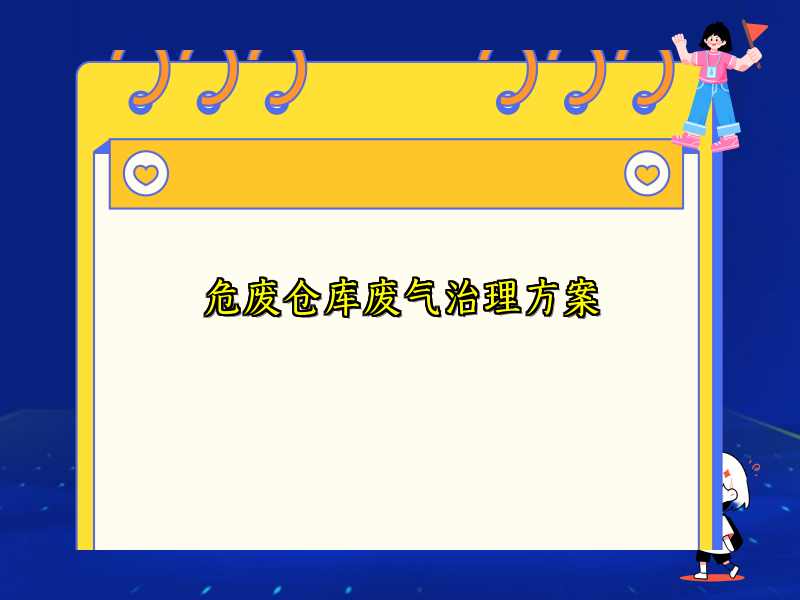 危废仓库废气治理方案