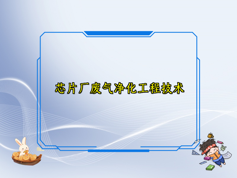 芯片厂废气净化工程技术