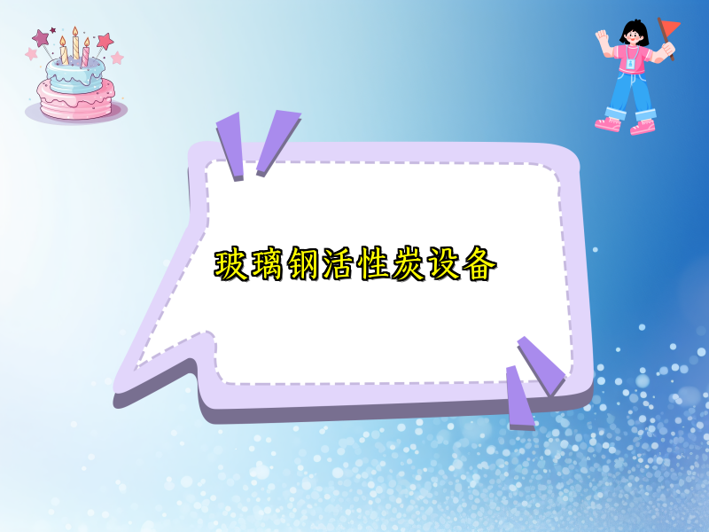 玻璃钢活性炭设备