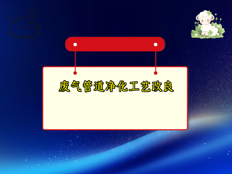 废气管道净化工艺改良