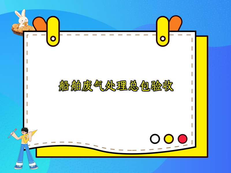 船舶废气处理总包验收