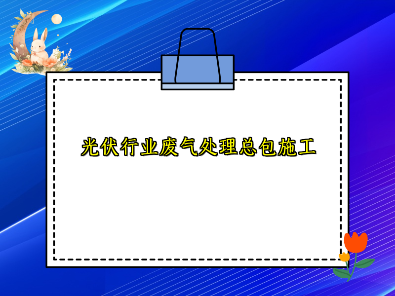 光伏行业废气处理总包施工