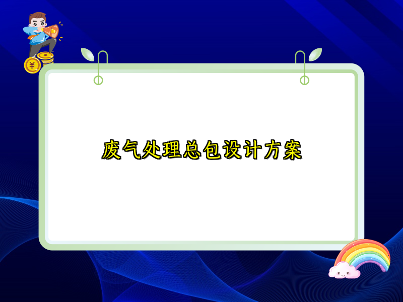 废气处理总包设计方案