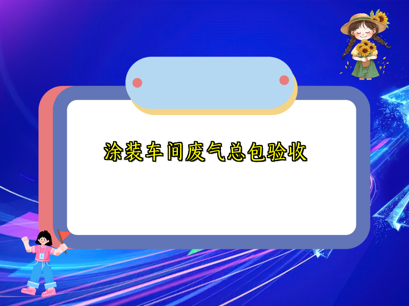 涂装车间废气总包验收