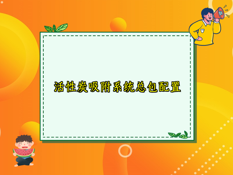 活性炭吸附系统总包配置