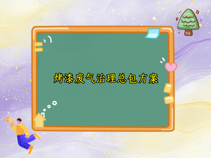 烤漆废气治理总包方案