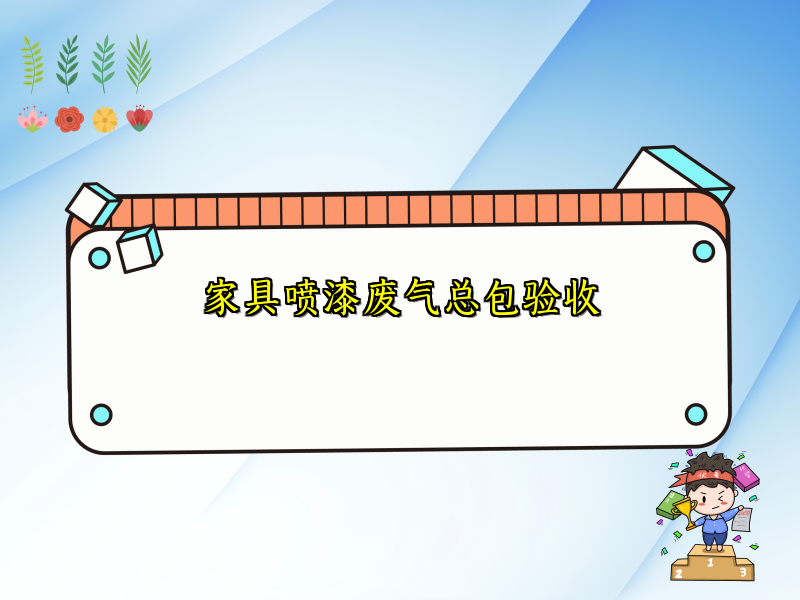 家具喷漆废气总包验收