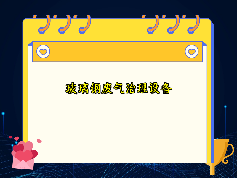 玻璃钢废气治理设备