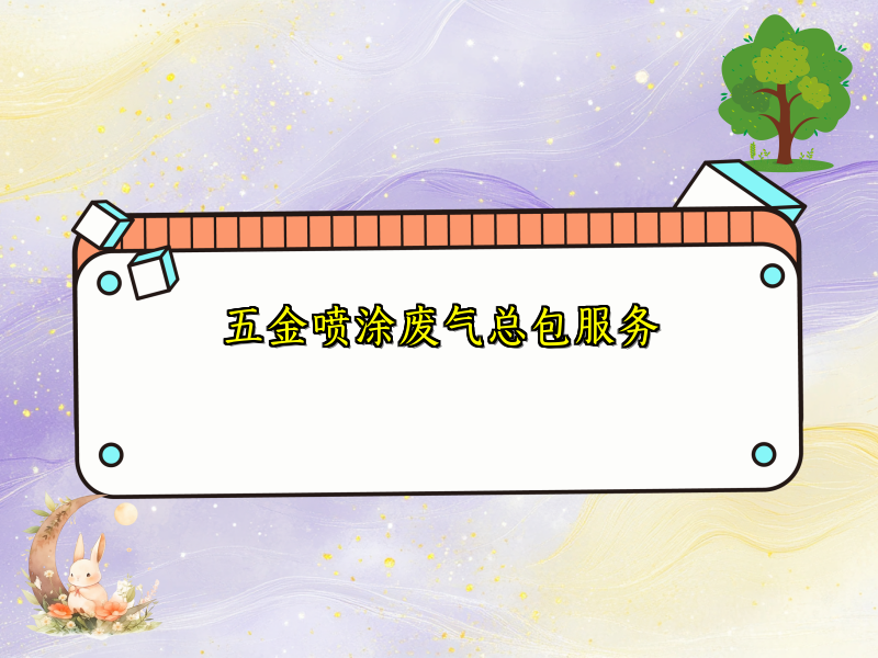 五金喷涂废气总包服务