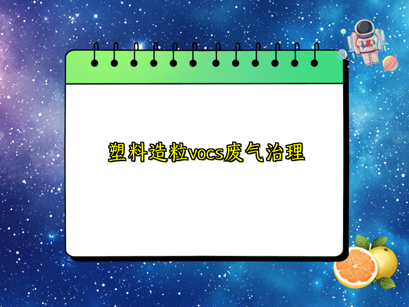 塑料造粒vocs废气治理