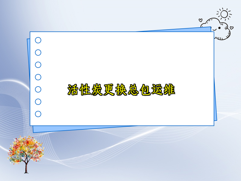 活性炭更换总包运维