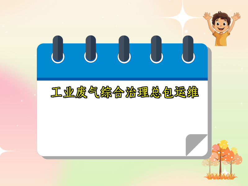 工业废气综合治理总包运维