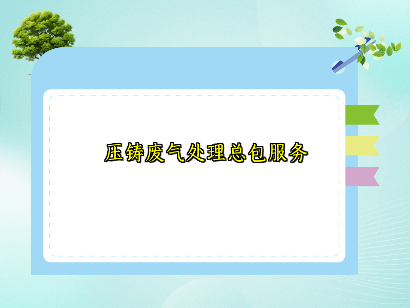 压铸废气处理总包服务