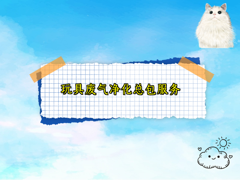 玩具废气净化总包服务