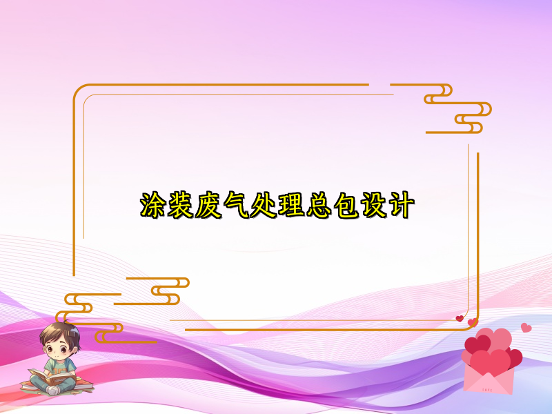 涂装废气处理总包设计